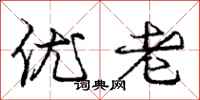 龐中華優老行書怎么寫