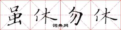 黃華生雖休勿休楷書怎么寫