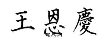 何伯昌王恩慶楷書個性簽名怎么寫