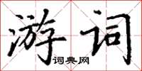 丁謙游詞楷書怎么寫