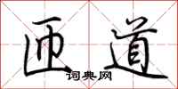 荊霄鵬匝道行書怎么寫