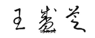 駱恆光王盛芝草書個性簽名怎么寫