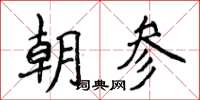 侯登峰朝參楷書怎么寫