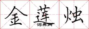 田英章金蓮燭楷書怎么寫