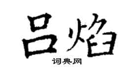 丁謙呂焰楷書個性簽名怎么寫