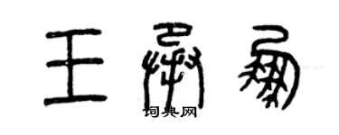 曾慶福王承鵬篆書個性簽名怎么寫