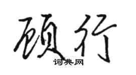 駱恆光顧行行書個性簽名怎么寫