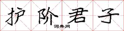 袁強護階君子楷書怎么寫