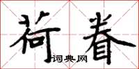 周炳元荷眷楷書怎么寫