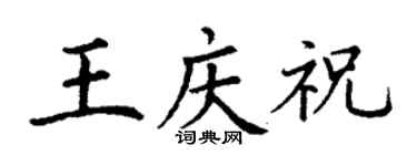 丁謙王慶祝楷書個性簽名怎么寫