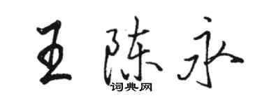 駱恆光王陳永行書個性簽名怎么寫