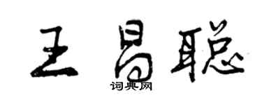 曾慶福王昌聰行書個性簽名怎么寫