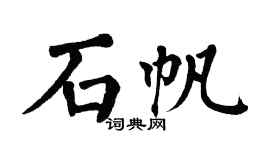 翁闓運石帆楷書個性簽名怎么寫