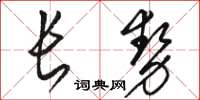 駱恆光長勢草書怎么寫