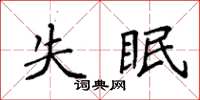 袁強失眠楷書怎么寫