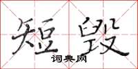 黃華生短毀楷書怎么寫