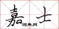 侯登峰嘉士楷書怎么寫