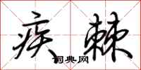 荊霄鵬疾棘行書怎么寫