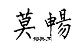何伯昌莫暢楷書個性簽名怎么寫