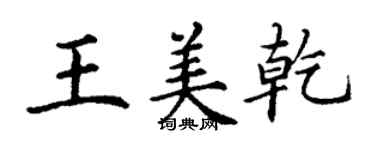 丁謙王美乾楷書個性簽名怎么寫