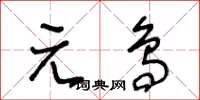 王冬齡元鳥草書怎么寫