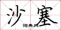 荊霄鵬沙塞楷書怎么寫