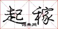 龐中華起稼行書怎么寫