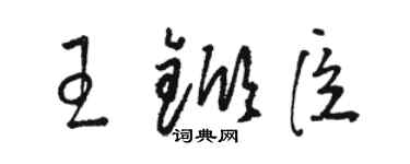 駱恆光王杴臣草書個性簽名怎么寫