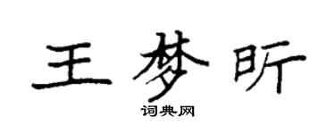 袁強王夢昕楷書個性簽名怎么寫