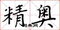 周炳元精奧楷書怎么寫