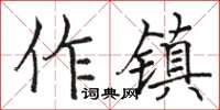 駱恆光作鎮楷書怎么寫