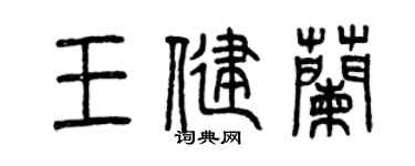 曾慶福王健蘭篆書個性簽名怎么寫