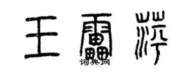 曾慶福王雷萍篆書個性簽名怎么寫