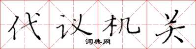 黃華生代議機關楷書怎么寫