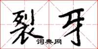 周炳元裂牙楷書怎么寫