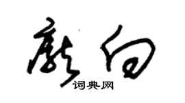 朱錫榮龐向草書個性簽名怎么寫