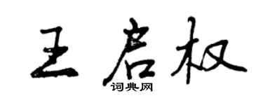 曾慶福王啟權行書個性簽名怎么寫