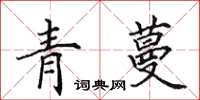 田英章青蔓楷書怎么寫
