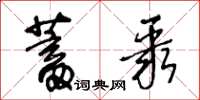 王冬齡蓄聚草書怎么寫