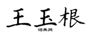 丁謙王玉根楷書個性簽名怎么寫