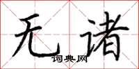 荊霄鵬無諸楷書怎么寫