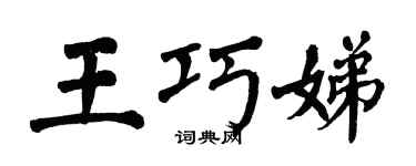 翁闓運王巧娣楷書個性簽名怎么寫