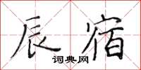 黃華生辰宿楷書怎么寫