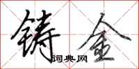 田英章鑄金行書怎么寫