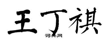 翁闓運王丁祺楷書個性簽名怎么寫