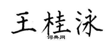 何伯昌王桂泳楷書個性簽名怎么寫