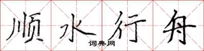 侯登峰順水行舟楷書怎么寫