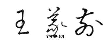 駱恆光王義前草書個性簽名怎么寫