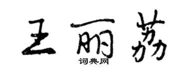 曾慶福王麗荔行書個性簽名怎么寫