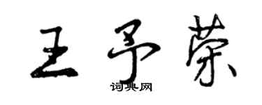 曾慶福王予榮行書個性簽名怎么寫